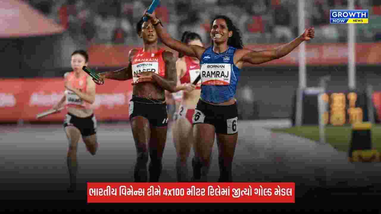 Asian Games 2026: ભારતીય વિમેન્સ ટીમે 4x100 મીટર રિલેમાં રચ્યો ઈતિહાસ, ભારતે જીત્યો છઠ્ઠો ગોલ્ડ મેડલ
