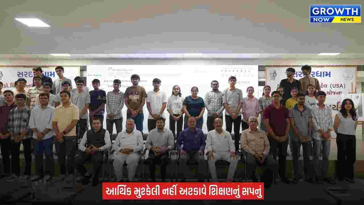 Sardar Dham દ્વારા 1150 તેજસ્વી વિદ્યાર્થીઓને રૂ.5 કરોડની ઉચ્ચ શિક્ષણ સહાય યોજના અંતર્ગત ચેક વિતરણ કાર્યક્રમ યોજયો