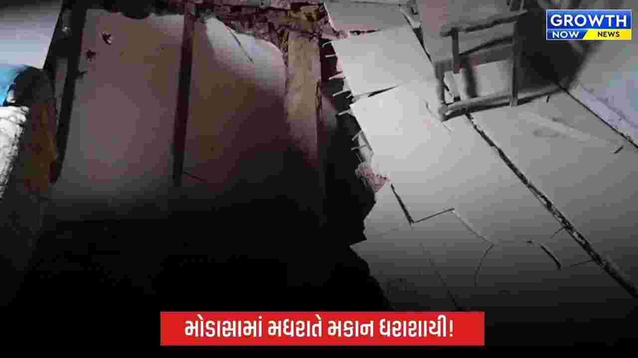 મોડાસાના સાગરવાડામાં મકાન ધરાશાયી, રક્ષાબંધન કરવા આવેલા બેન-ભાણીયા સહિત 7 લોકોને ઈજા