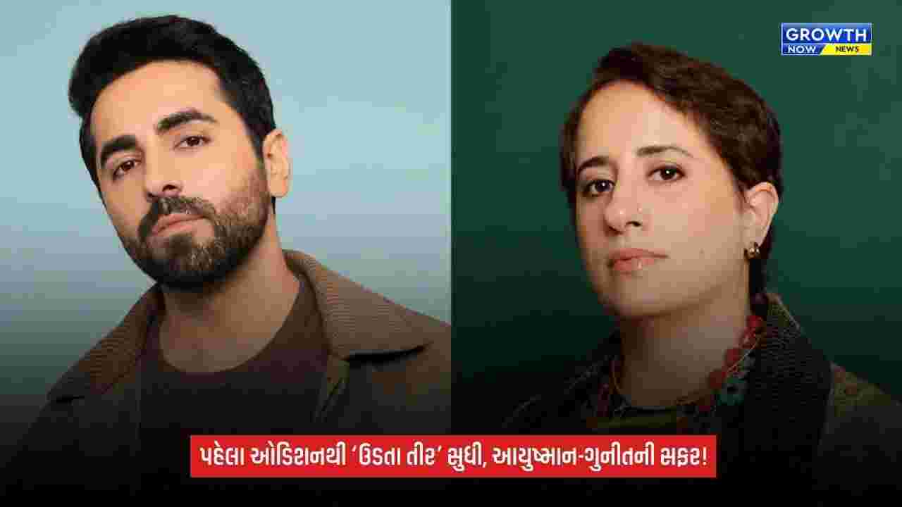 Ayushmann Khurrana: તેણીએ જ મારો પહેલો ઓડિશન લીધો હતો, ગુનીત મોંગા સાથેના જૂના સંબંધ અને ‘ઉડતા તીર’