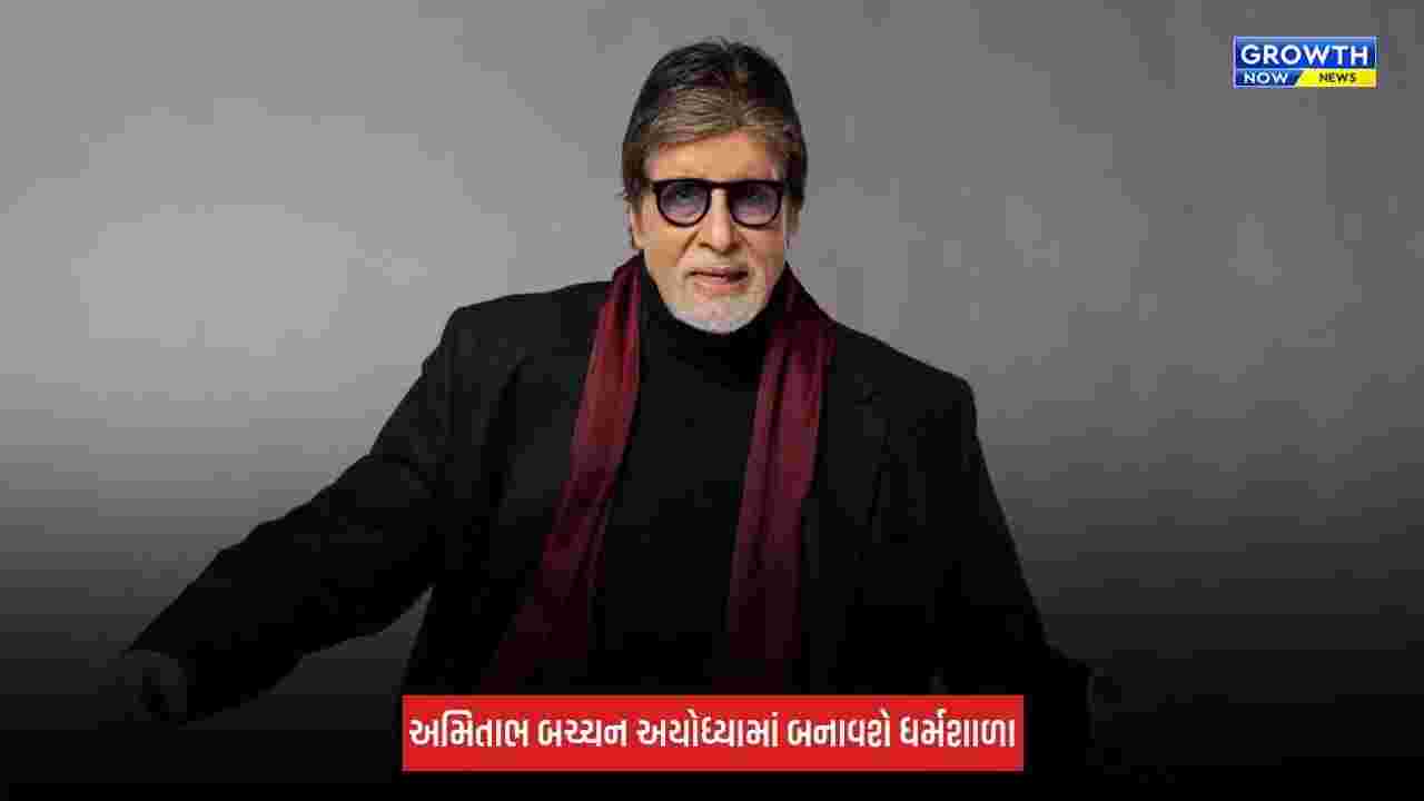 Amitabh Bachchan અયોધ્યામાં પિતાની યાદમાં 15 કરોડ રૂપિયાની જમીન પર બનાવશે મેમોરિયલ ધર્મશાળા