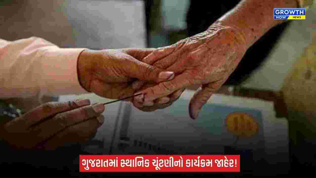 ગુજરાતમાં સ્થાનિક સ્વરાજ્યની ચૂંટણીઓનો કાર્યક્રમ જાહેર, 11 ઓક્ટોબરે મતદાન