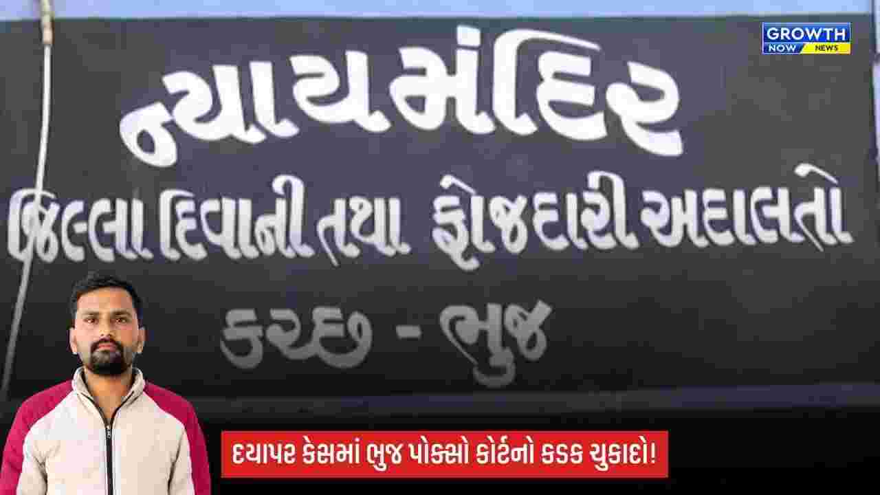 Kutch Crime: 14 વર્ષના કિશોર સાથે દુષ્કર્મના કેસમાં આરોપીને 20 વર્ષની સખત કેદ, ₹50 હજારનો દંડ
