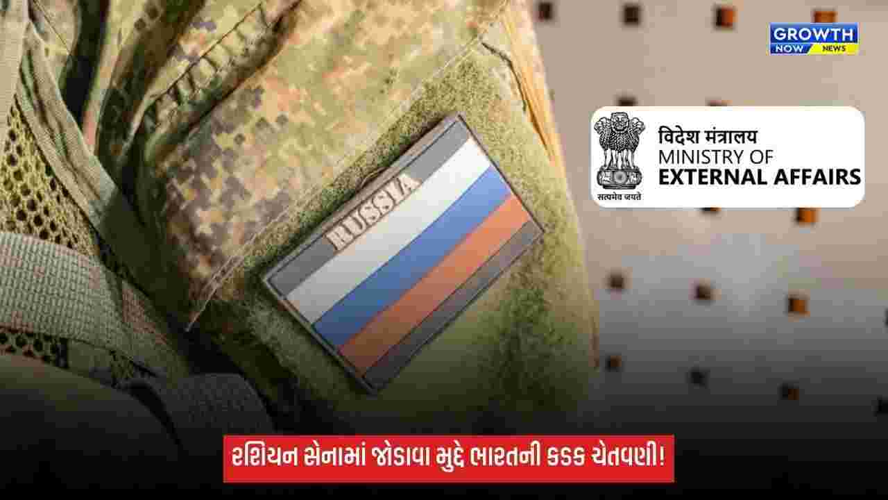 Russian Armyમાં જોડાવા મુદ્દે ભારત સરકારની કડક ચેતવણી, કહ્યું—‘જોખમી અને જીવલેણ બની શકે છે’