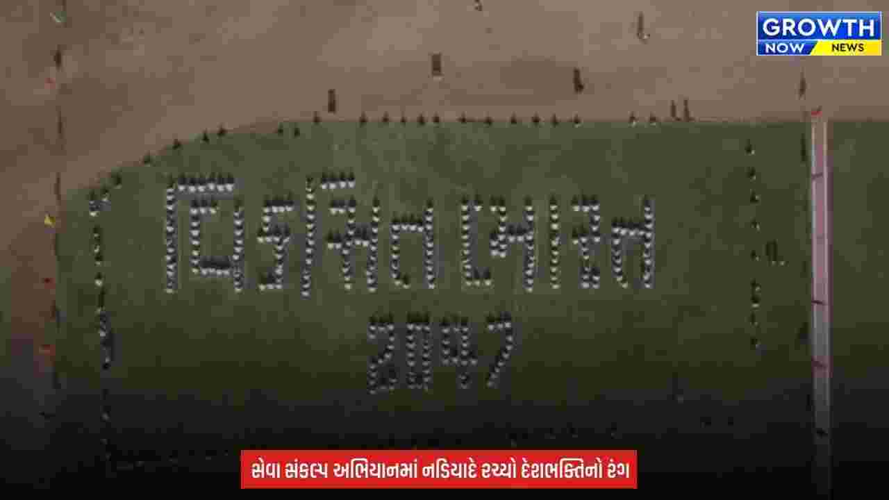 Kheda News : નડિયાદમાં 500થી વધુ લોકોએ બનાવી ‘વિકસિત ભારત 2047’ની વિશાળ માનવ રંગોળી