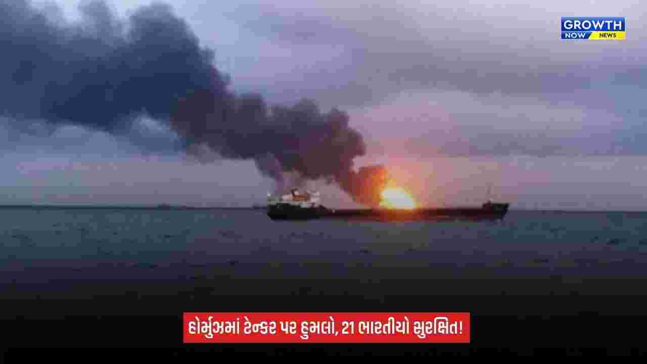 Strait Of Hormuzમાં ભારતીય નાવિકો સવાર ઓઇલ ટેન્કર પર હુમલો, 21 ભારતીયો સુરક્ષિત