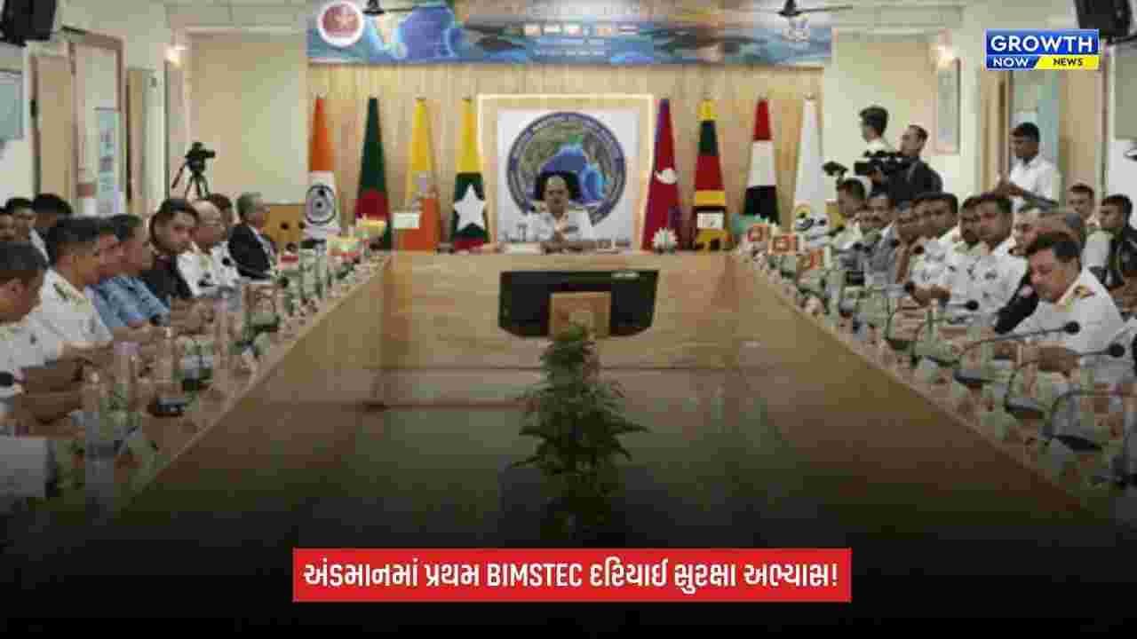 Andaman Nicobarમાં પ્રથમ BIMSTEC દરિયાઈ સુરક્ષા અભ્યાસનું આયોજન, બંગાળની ખાડીમાં સહયોગ વધારવાનો હેતુ