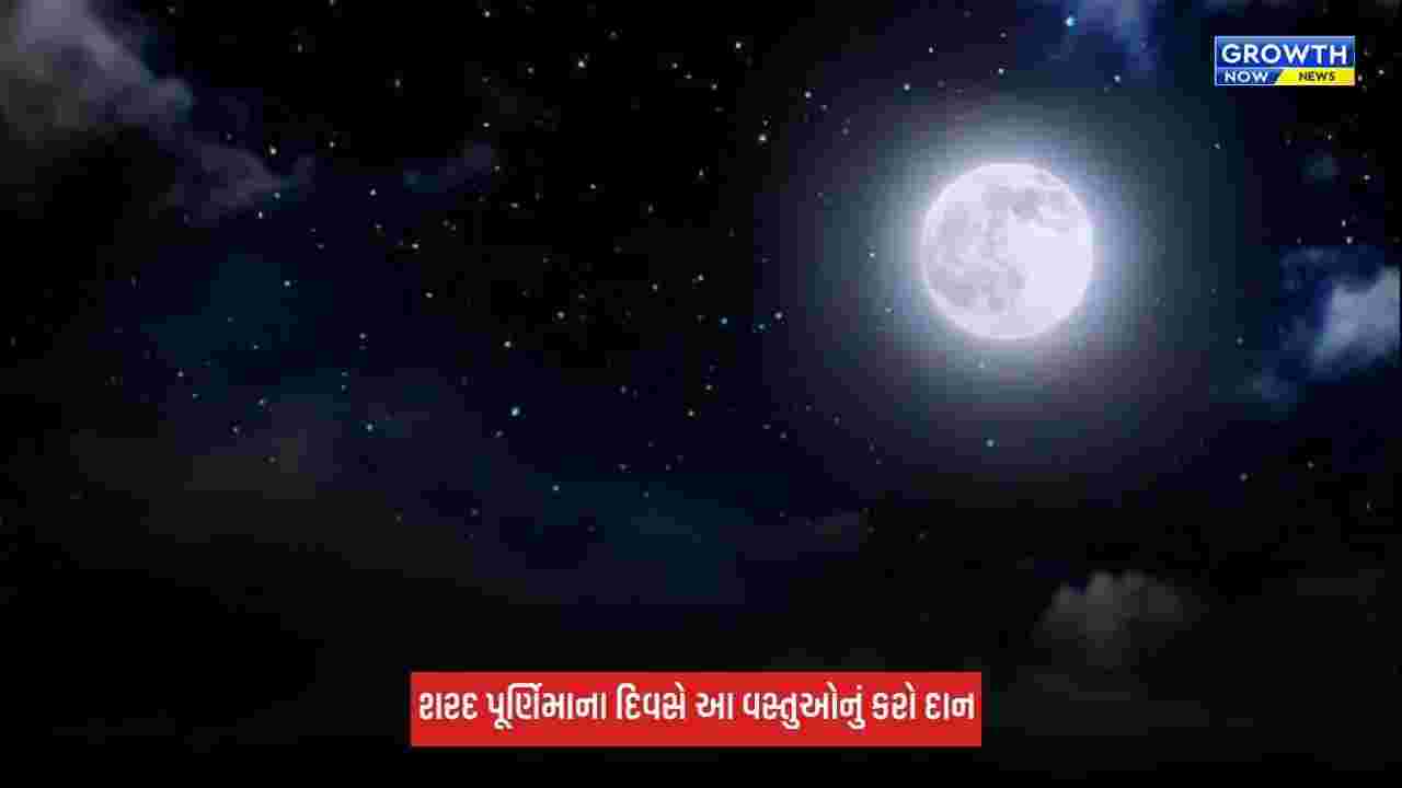 Sharad Purnima 2026: શરદ પૂર્ણિમાના દિવસે માતા લક્ષ્મીને પ્રસન્ન કરવા કરો આ વસ્તુઓનું કરો દાન