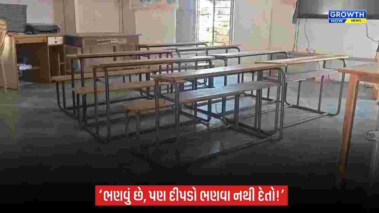 Gir ગઢડાના સણોસરીમાં દીપડાની દહેશત, વિદ્યાર્થીઓએ શાળાએ જવાનું બંધ કર્યું