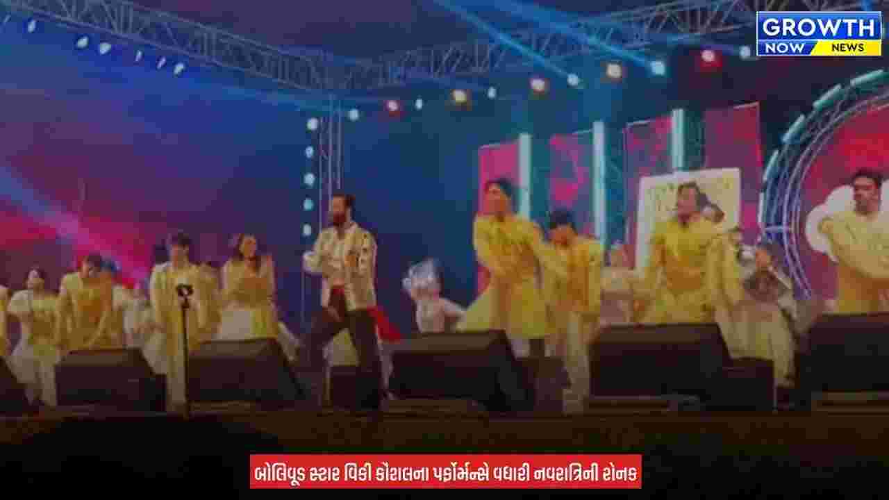 Reliance Greens Turns Festive : જામનગરના રિલાયન્સ ગ્રીનમાં વિકી કૌશલનો જલવો, નવરાત્રિના પર્ફોર્મન્સથી ચાહકો મંત્રમુગ્ધ