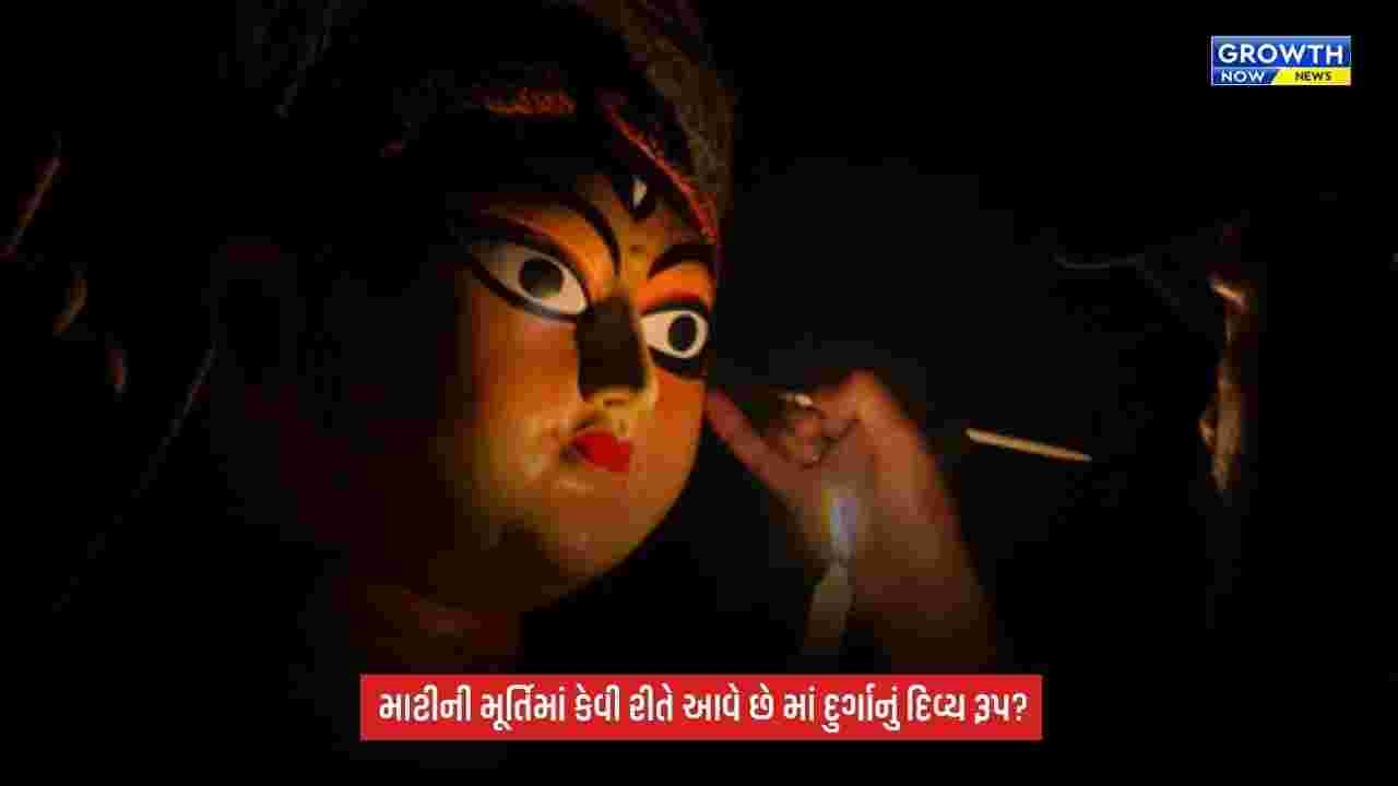 Shardiya Navratri 2026: કેવી રીતે બને છે માં દુર્ગાની ભવ્ય મૂર્તિ? જાણો ગંગા માટીથી લઈને ચક્ષુદાન સુધીની પરંપરા