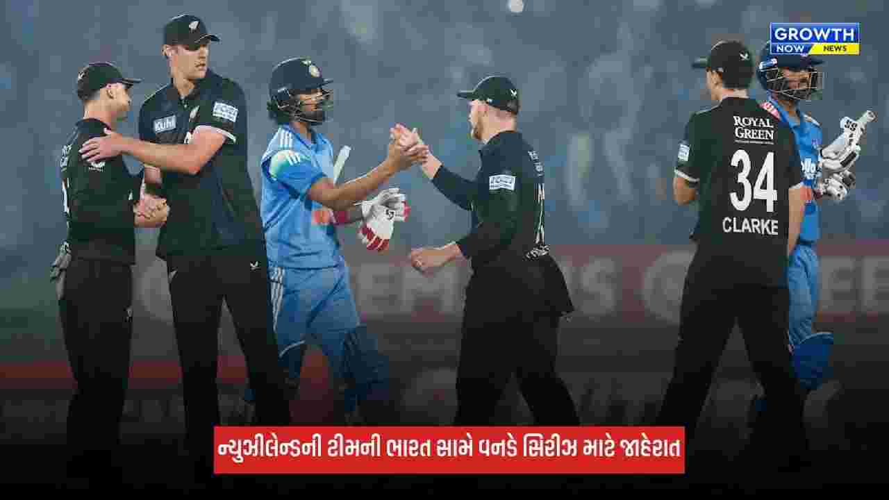 IND Vs NZ ODI સિરીઝ માટે ન્યૂઝીલેન્ડની ટીમની જાહેરાત, ફિન એલન-લોકી ફર્ગ્યુસન પરત ફર્યા