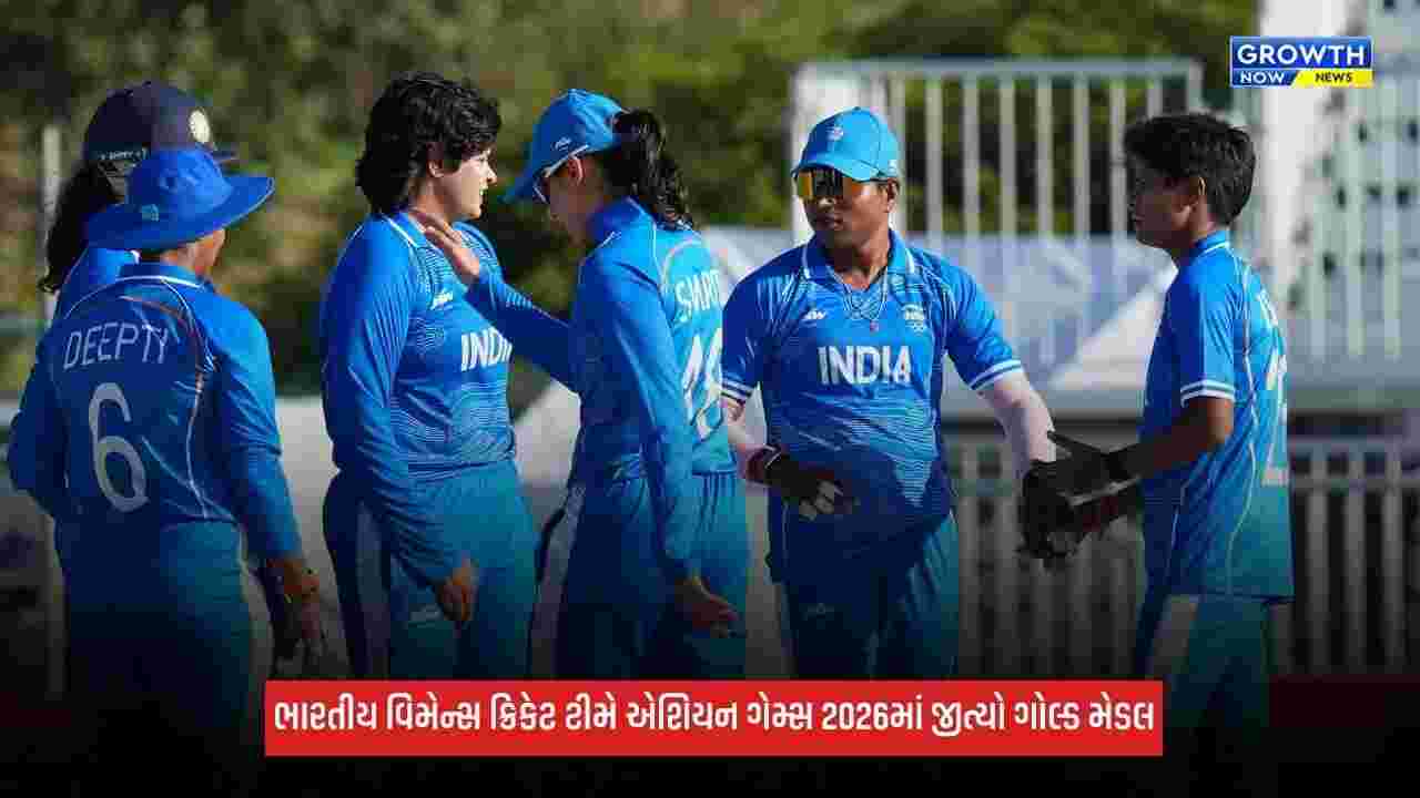 Ind Vs SL W Asian Games 2026: એશિયન ગેમ્સમાં ભારતીય વિમેન્સ ટીમે શ્રીલંકાને હરાવીને જીત્યો ગોલ્ડ મેડલ