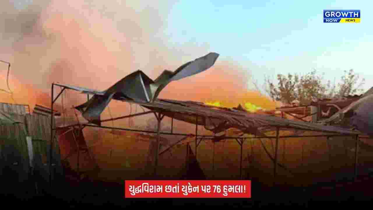 Russia Ukraine war: યુદ્ધવિરામ છતાં રશિયાના હુમલા ચાલુ! યુક્રેનના ઊર્જા ક્ષેત્ર પર 76 હુમલા, 2નાં મોત