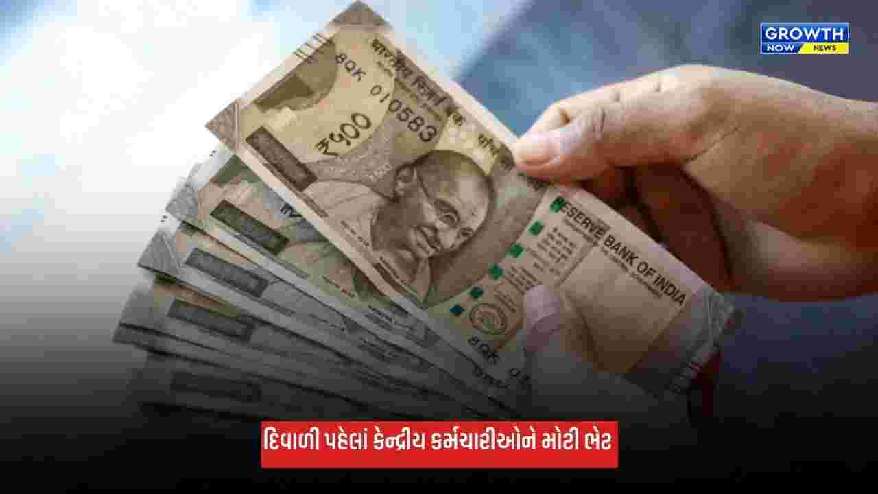 DA Hike: દિવાળી પહેલાં કેન્દ્રીય કર્મચારીઓને મોટી ભેટ, મોંઘવારી ભથ્થામાં 3%નો વધારો