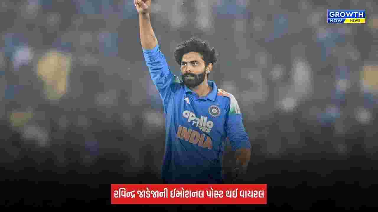 Team Indiaમાં વાપસી પર રવિન્દ્ર જાડેજા થયો ભાવુક, સોશિયલ મીડિયા પર શેર કરી ઈમોશનલ પોસ્ટ