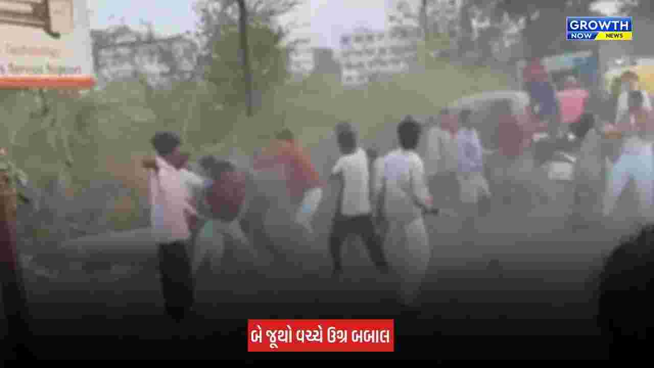 Surat : ઓલપાડના કારેલી ગામે ધીંગાણું સર્જાયુ, બે જૂથ વચ્ચે થઈ મારામારી
