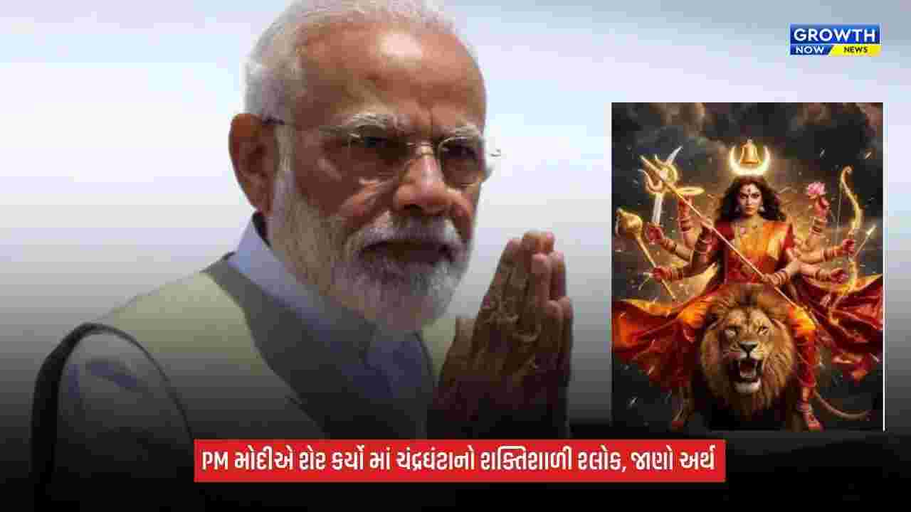 Shardiya Navratri 2026: PM મોદીએ માં ચંદ્રઘંટાની સ્તુતિમાં શેર કર્યો સંસ્કૃત શ્લોક, જાણો તેનો અર્થ