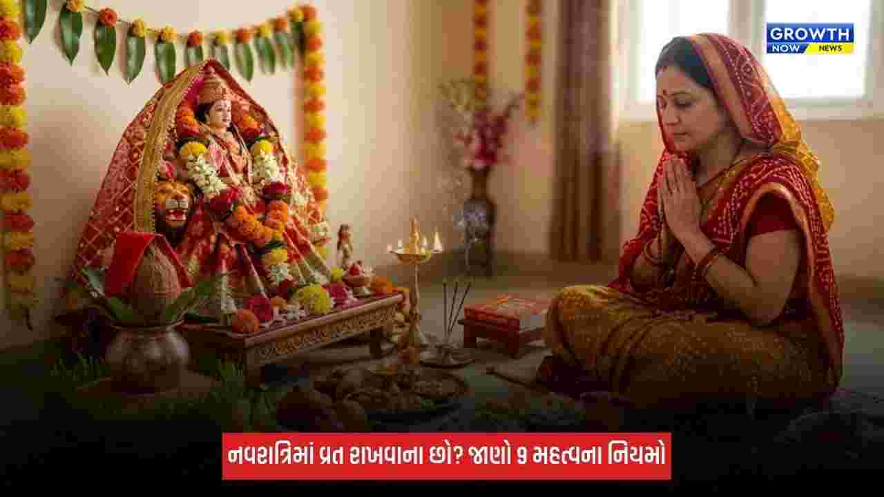 Shardiya Navratri 2026: નવરાત્રિમાં વ્રત રાખવાના છો? જાણો 9 મહત્વના નિયમો, આહારથી લઈને પૂજા સુધીનું રાખો ધ્યાન