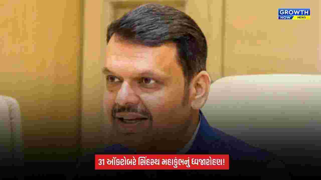 Nashik Simhastha Kumbh: ધ્વજારોહણ માટે રાષ્ટ્રપતિને આમંત્રણ આપશે CM દેવેન્દ્ર ફડણવીસ, 31 ઑક્ટોબરે ભવ્ય આયોજન
