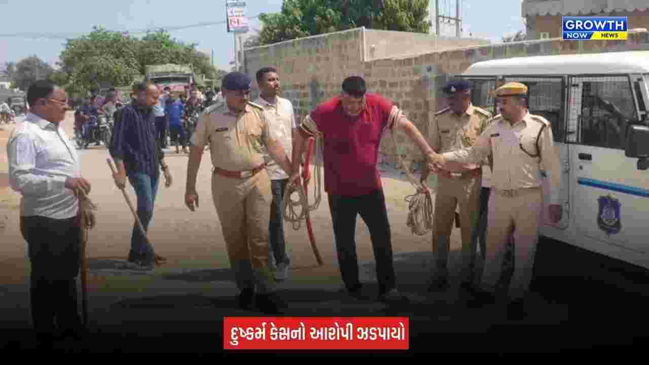 Porbandar : સગીરા સાથે દુષ્કર્મ કેસમાં ફરાર આરોપી મુંબઈથી ઝડપાયો, પોલીસે ઘટનાસ્થળે કરાવ્યું રિકન્સ્ટ્રક્શન