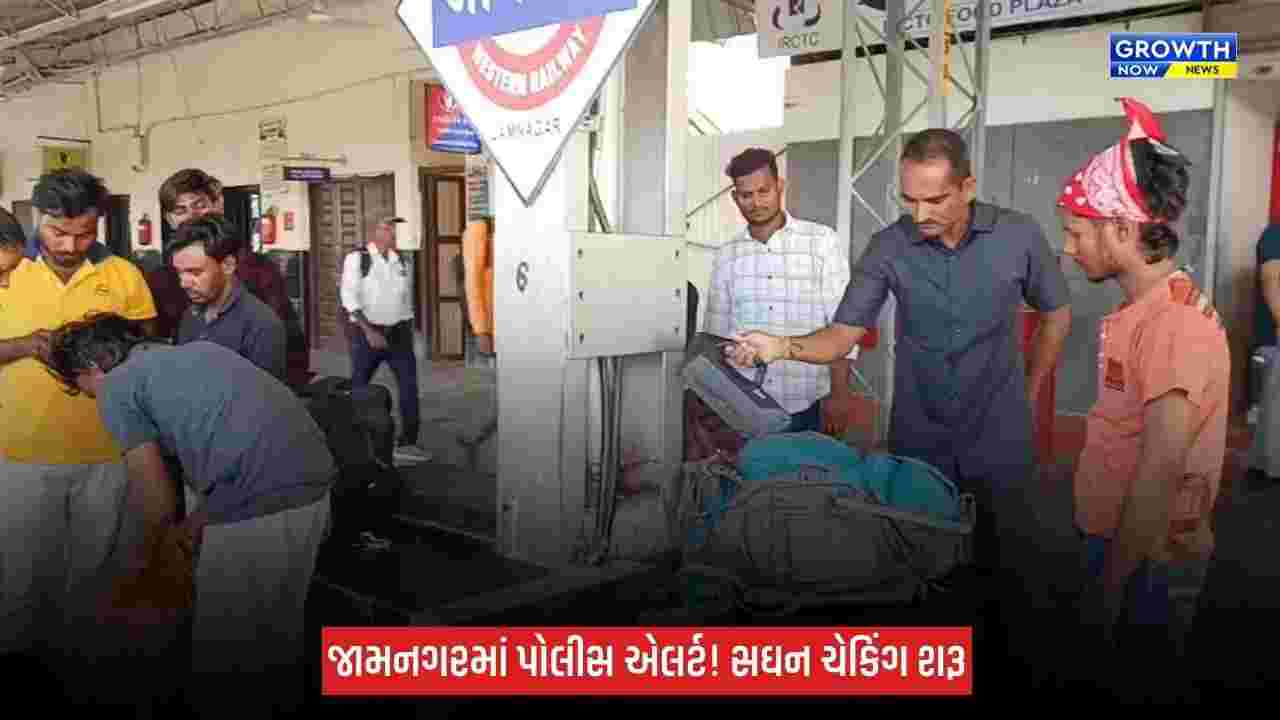 જામનગરમાં BDDS અને નાર્કોટિક્સ ડોગ સ્ક્વોડનું સઘન ચેકિંગ, મહત્વના સ્થળોએ પોલીસની બાજ નજર