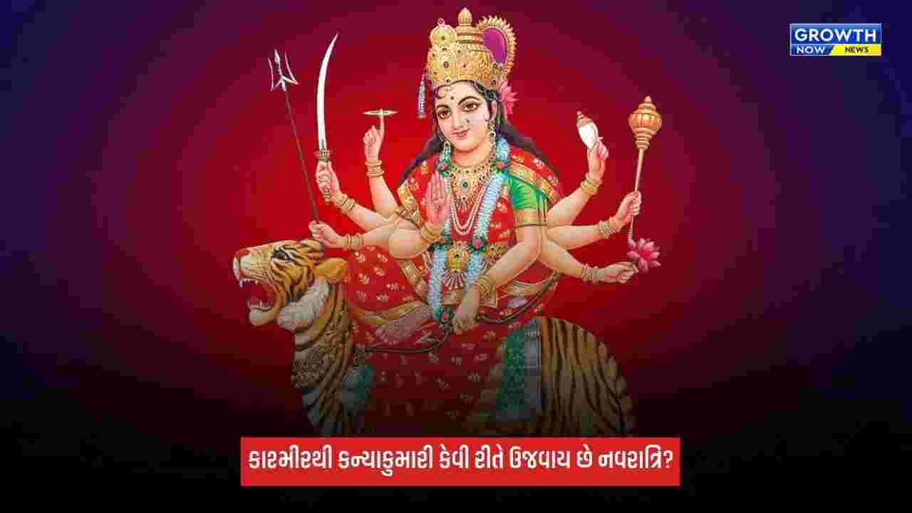 Shardiya Navratri 2026: ક્યાંક દાંડિયા, તો ક્યાંક સિંદૂર ખેલા… કાશ્મીરથી કન્યાકુમારી સુધી કેવી રીતે ઉજવાય છે નવરાત્રિ?