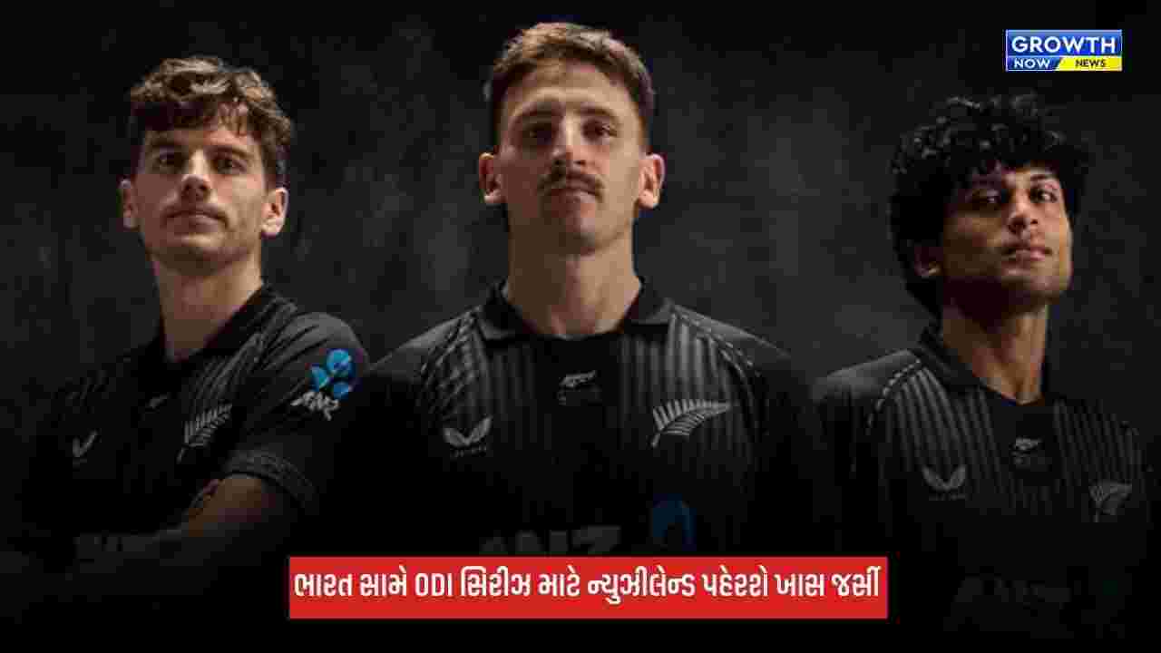 IND Vs NZ ODI સિરીઝ માટે ન્યુઝીલેન્ડ પહેરશે ખાસ જર્સી, 100 વર્ષ જુના સંબંધની થશે ઉજવણી