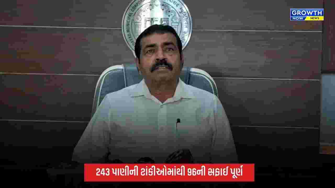 Ahmedabadની 243 પાણીની ટાંકીઓમાંથી 96ની સફાઈ પૂર્ણ, બાકીની ટાંકીઓની સ્થિતિ અંગે સવાલ
