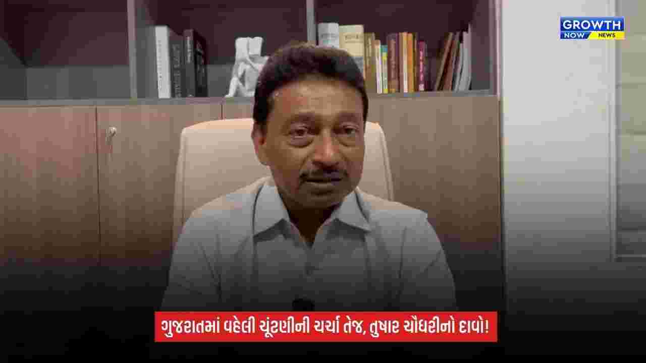 Gandhinagar: ગુજરાતમાં વહેલી વિધાનસભા ચૂંટણી યોજાવાની શક્યતા? તુષાર ચૌધરીના નિવેદનથી રાજકીય ચર્ચા તેજ
