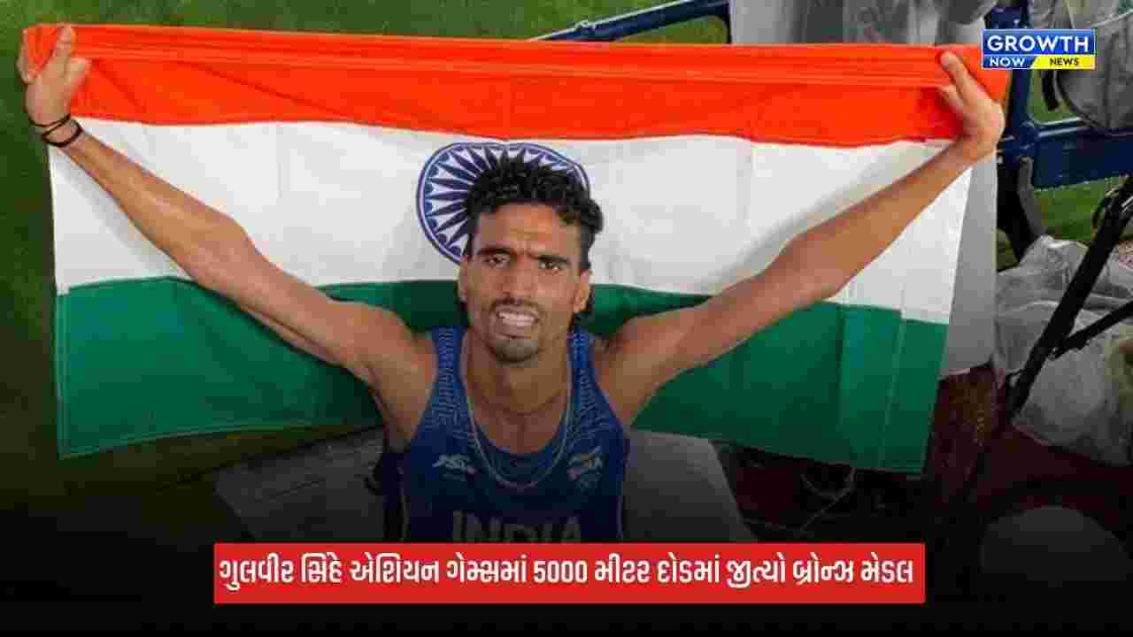 Asian Games 2026: ગુલવીર સિંહે એશિયન ગેમ્સમાં જીત્યો ત્રીજો મેડલ, 5000 મીટર દોડમાં કર્યું શાનદાર પ્રદર્શન