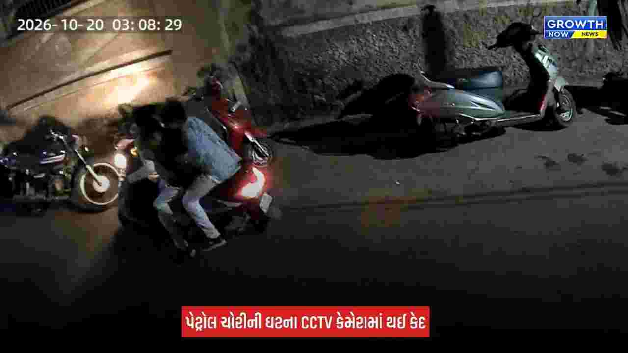 Aravalli News: મોડાસામાં બાઈકમાંથી પેટ્રોલ ચોરી કરતી ગેંગ સક્રિય! ત્રણ શખ્સો CCTVમાં કેદ