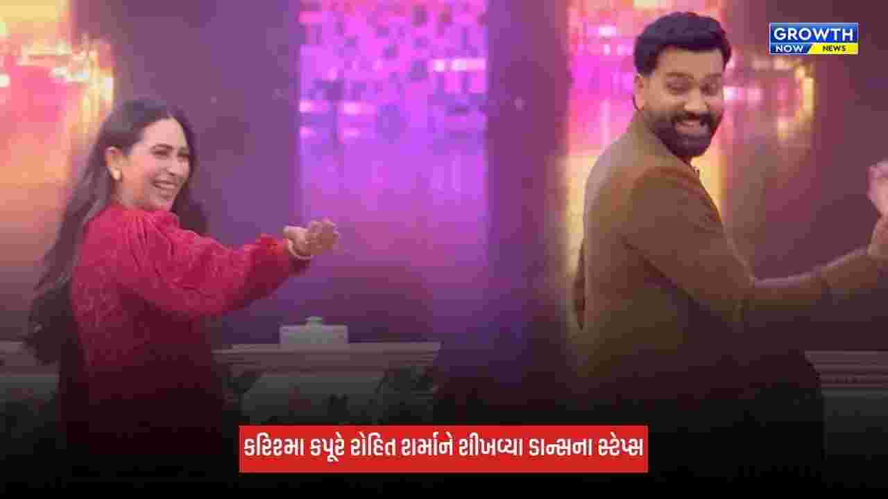 Karisma Kapoor સાથે ‘લેઈ ગઈ’ ગીત પર રોહિત શર્માએ કર્યો ડાન્સ, હિટમેનનો વીડિયો વાયરલ