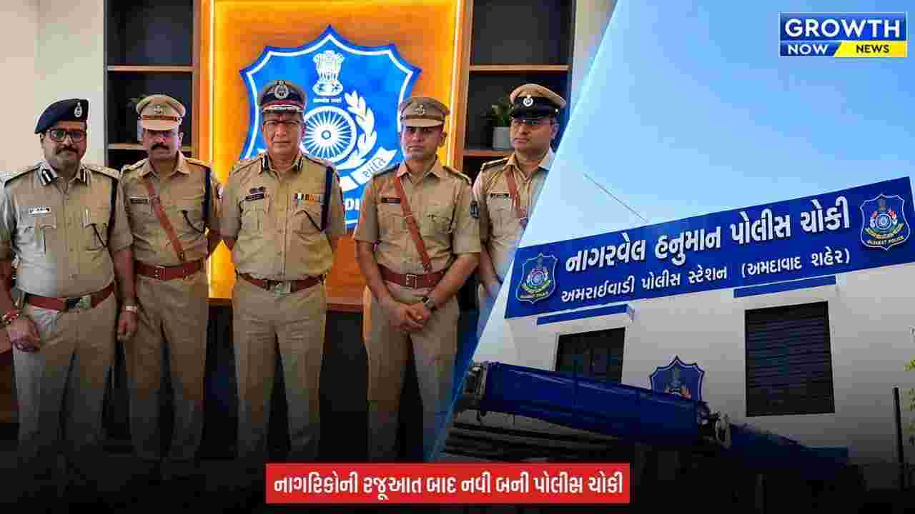 Ahmedabad Police News : અમદાવાદના અમરાઈવાડી પોલીસ સ્ટેશનમાં નાગરવેલ હનુમાન પોલીસ ચોકીનું ઉદ્ઘાટન કરાયું, ચોકીની ઉપર ઝોન-5 LCB કચેરી પણ શરૂ કરાઈ