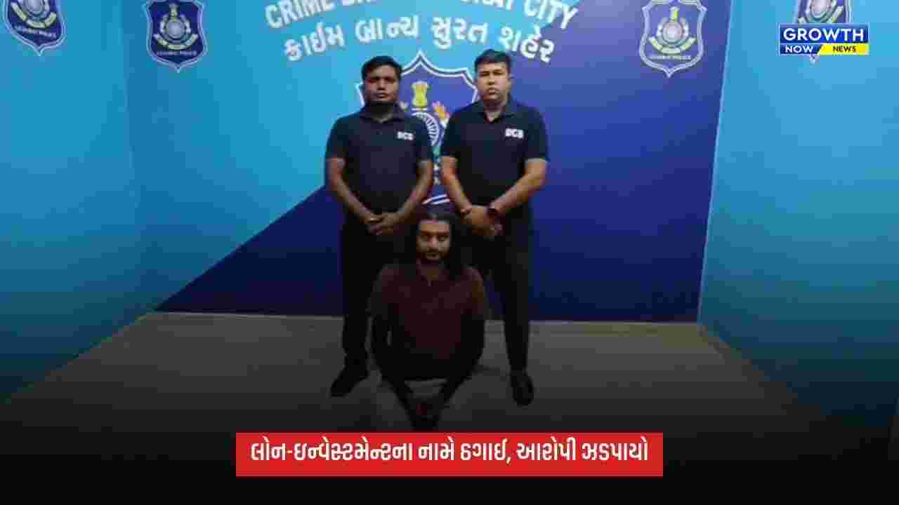 Suratમાં રૂ.41 લાખથી વધુની ઠગાઈનો મુખ્ય આરોપી ઝડપાયો, દોઢ વર્ષથી પોલીસથી હતો ફરાર