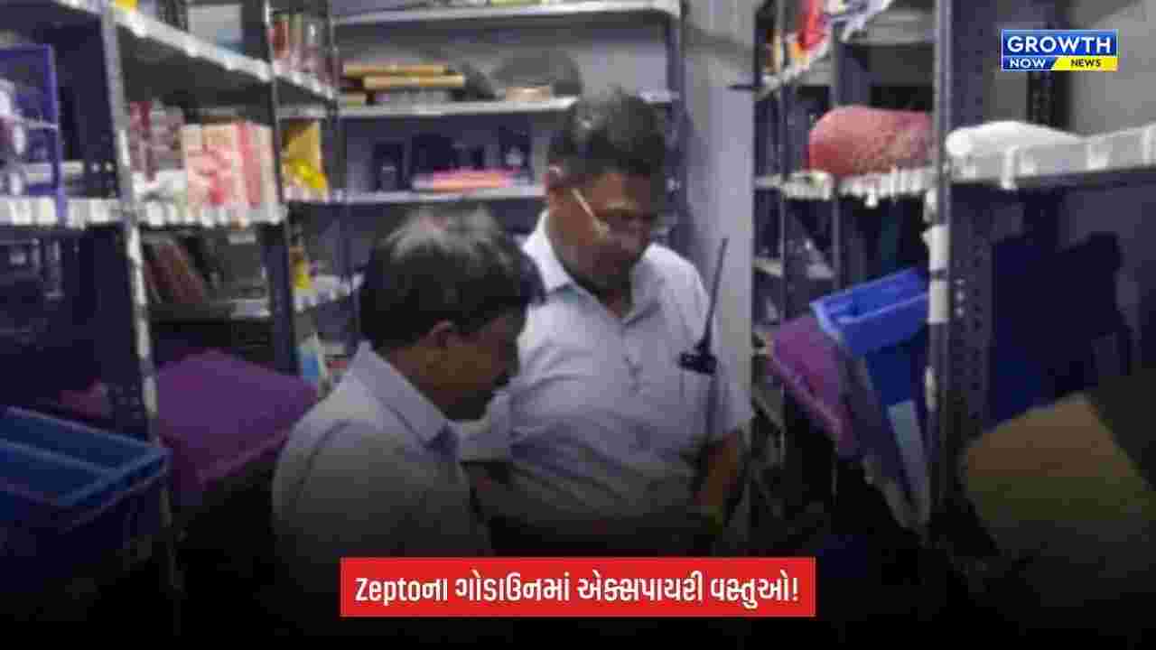 Suratમાં Zeptoના ગોડાઉનમાં એક્સપાયરી વસ્તુઓ મળી, ₹25 હજારનો દંડ; શોકોઝ નોટિસ