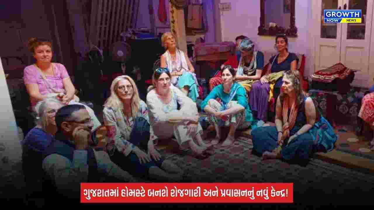 Gujarat Tourism ક્ષેત્રમાં હોમસ્ટે બનશે મહત્વપૂર્ણ એસેટ, સ્થાનિક સંસ્કૃતિ સાથે રોજગારી અને આતિથ્યને મળશે વેગ