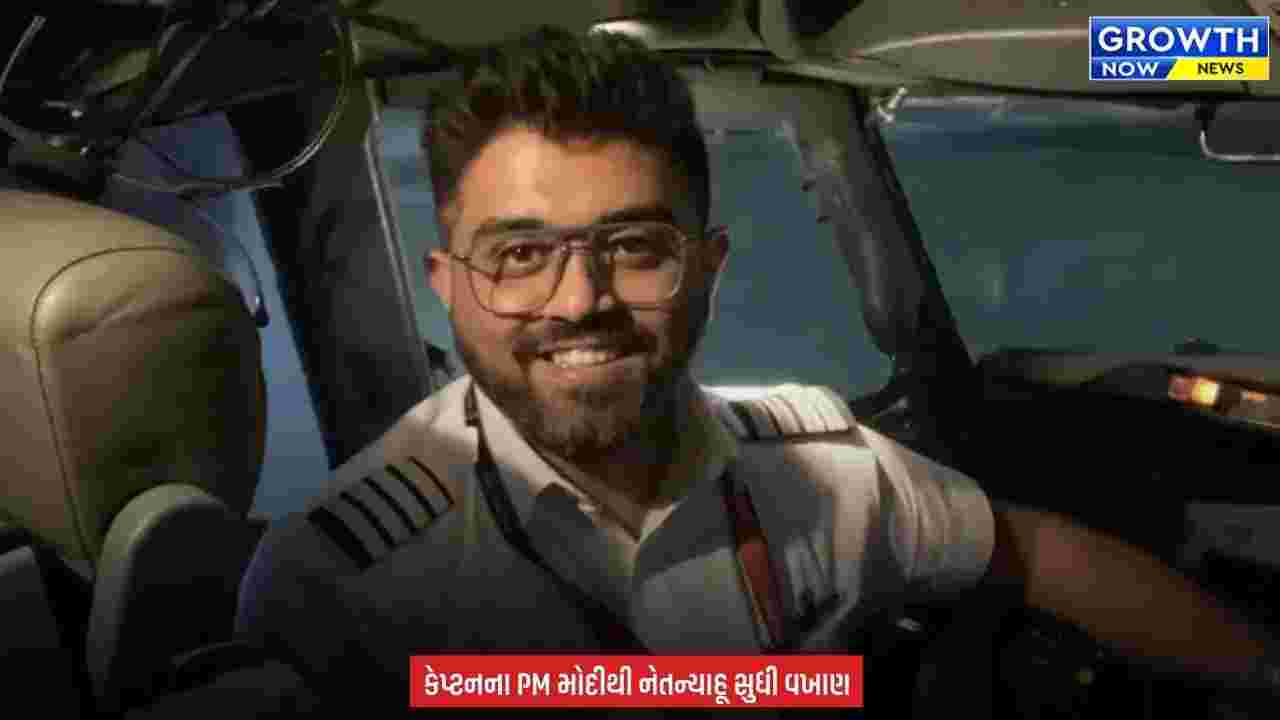 Smit Machchhar : ફ્લાય દુબઈ FZ1073 ના કેપ્ટન સ્મિત મછારની બહાદુરીને સલામ, PM મોદીએ કહ્યું, દેશનો અસલી હીરો
