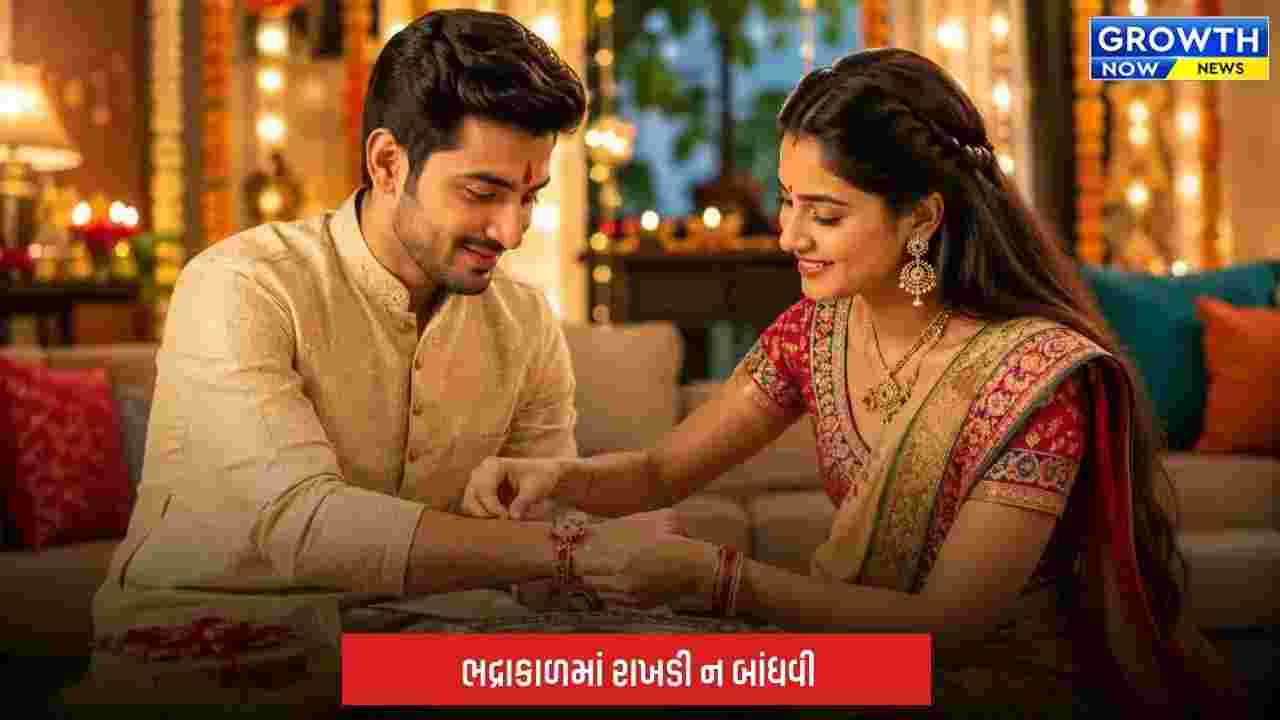 Raksha Bandhan 2026: રાખડી બાંધતી વખતે બહેનોએ રાખો આ ખાસ વાતોનું ધ્યાન, દિશાથી લઈને તિલક સુધી જાણો સંપૂર્ણ રીત
