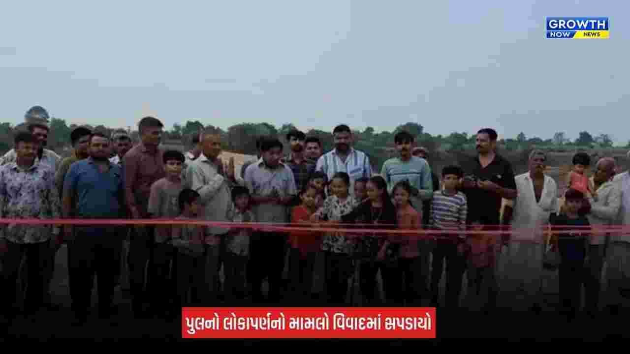 Rajkot News: ઉપલેટાના ગઢાળા ગામે રૂપિયા 8 કરોડના નિર્માણાધીન પુલના લોકાર્પણને લઈને વિવાદ, પૂર્વ સરપંચ સામે નોંધાઈ પોલીસ ફરિયાદ
