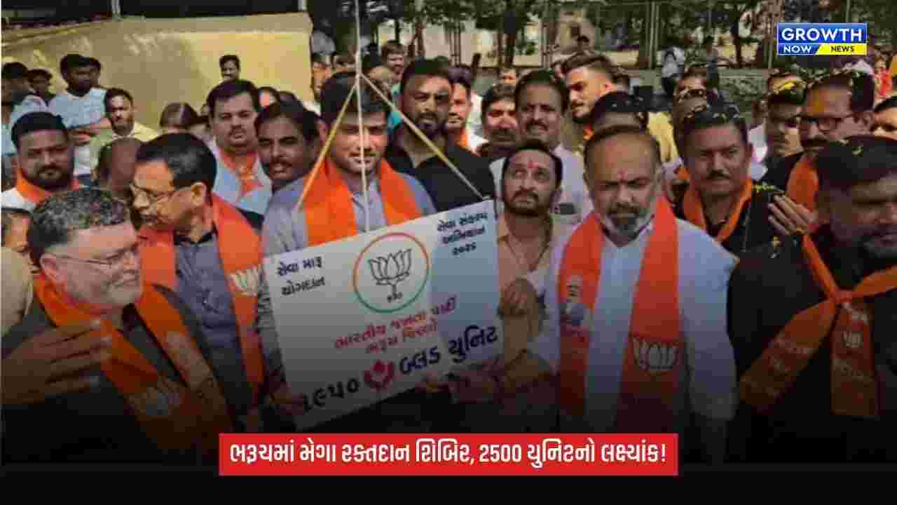 Bharuchમાં ભાજપની મેગા રક્તદાન શિબિર, 2500 યુનિટ રક્ત એકત્રિત કરવાનો લક્ષ્યાંક