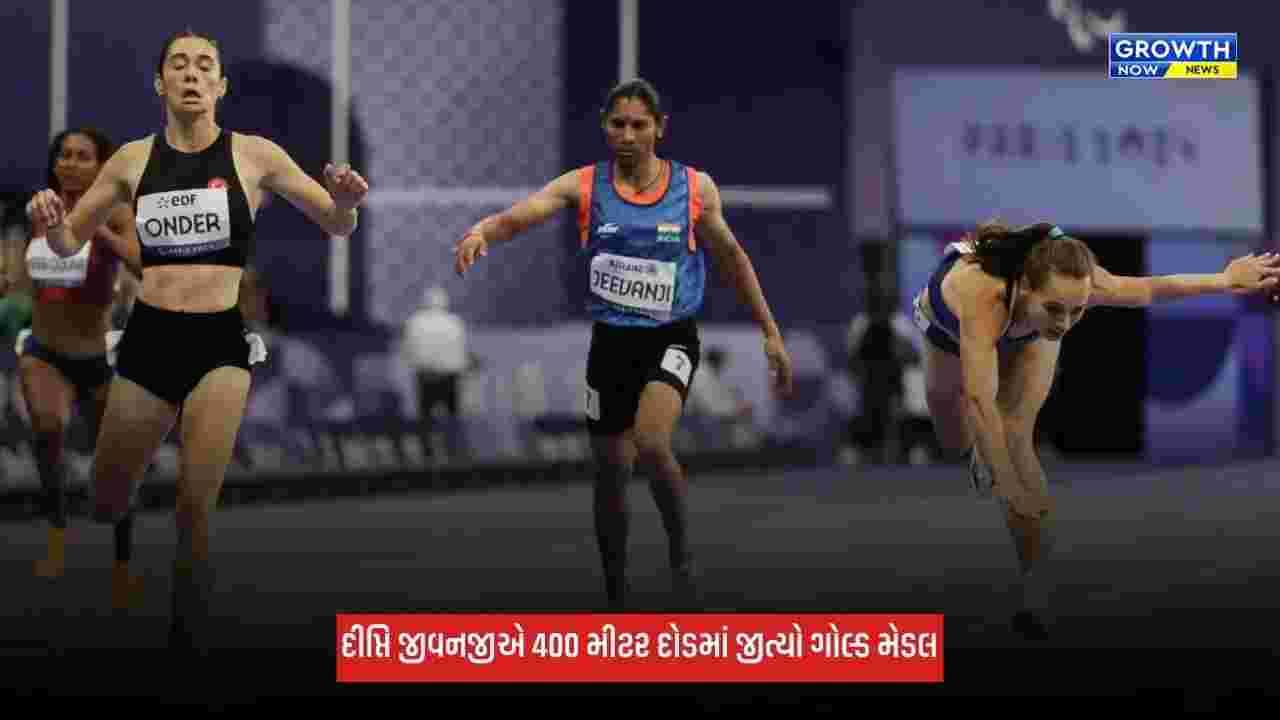 Asian Para Games 2026: દીપ્તિ જીવનજીએ જીત્યો ગોલ્ડ મેડલ, 400 મીટર દોડમાં બનાવ્યો રેકોર્ડ