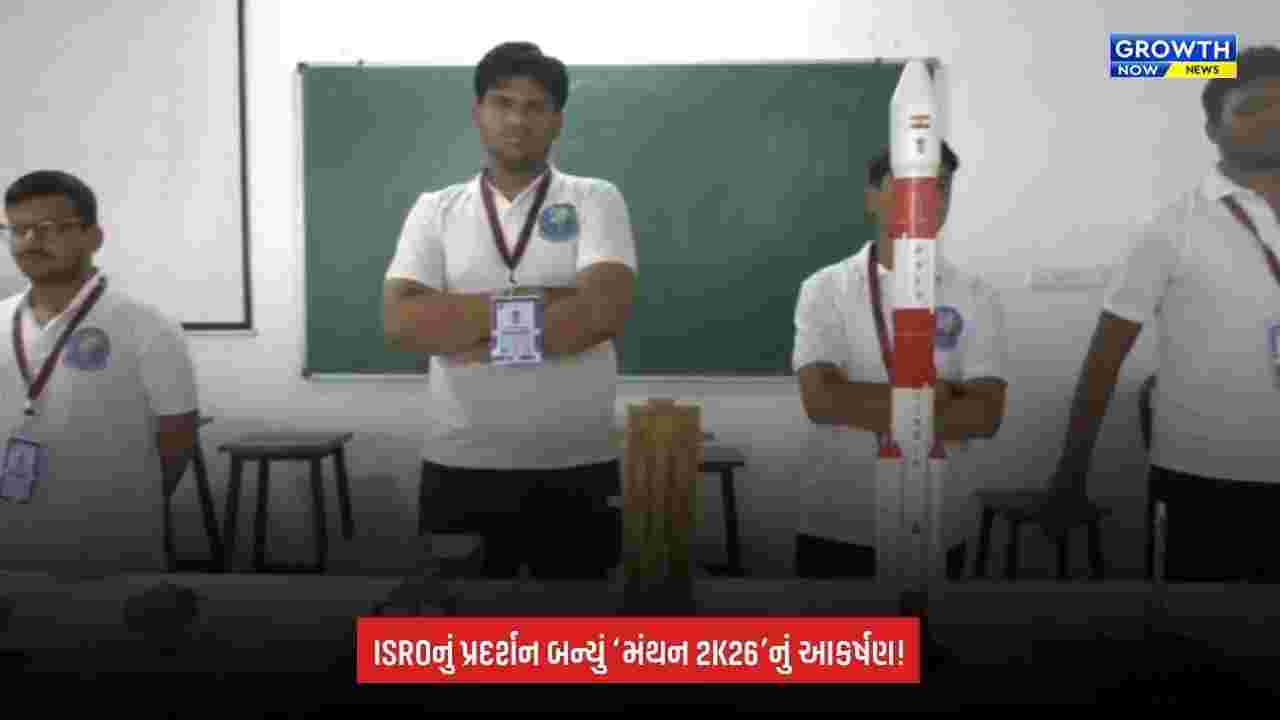 Suratમાં ‘મંથન 2K26’નો ભવ્ય ટેકનિકલ ફેસ્ટિવલ: 700થી વધુ ભાવિ ઇજનેરોએ લીધો ભાગ, ISROનું પ્રદર્શન બન્યું આકર્ષણ