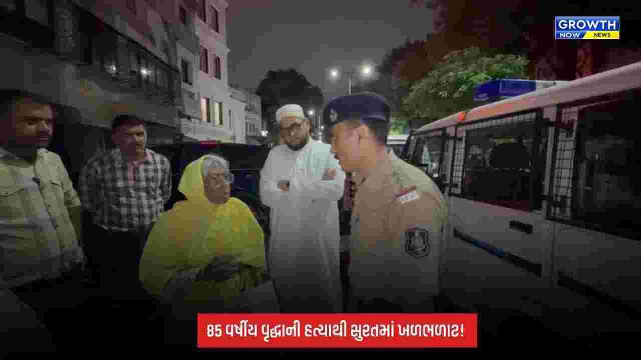 Surat Breaking: અઠવાગેટ વિસ્તારમાં 85 વર્ષીય વૃદ્ધાની હત્યા! માથામાં અસ્ત્રથી ઘા મારી વાયરથી ટૂંપો આપ્યો હોવાની આશંકા