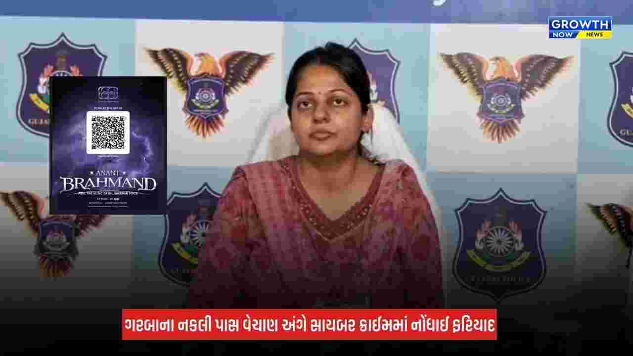 Ahmedabad: નવરાત્રિના ગરબાના નકલી પાસ વેચી છેતરપિંડી, સાયબર ક્રાઈમમાં ફરિયાદ નોંધાઈ