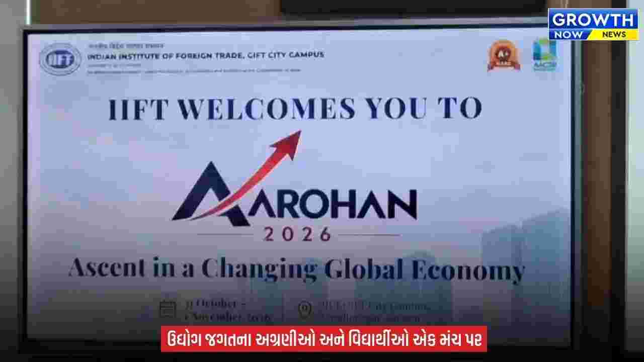 Gandhinagar IIFT : ગિફ્ટ સિટીમાં ‘આરોહણ 2026’ બિઝનેસ કોન્ક્લેવનો પ્રારંભ, વૈશ્વિક અર્થતંત્રના પડકારો પર નિષ્ણાતોનું મંથન