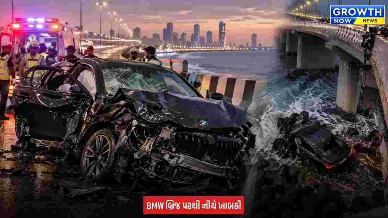 Mumbai Accident : મુંબઈ કોસ્ટલ રોડ પર BMW કારનો ભયાનક અકસ્માત, 3નાં મોત, એકની હાલત ગંભીર