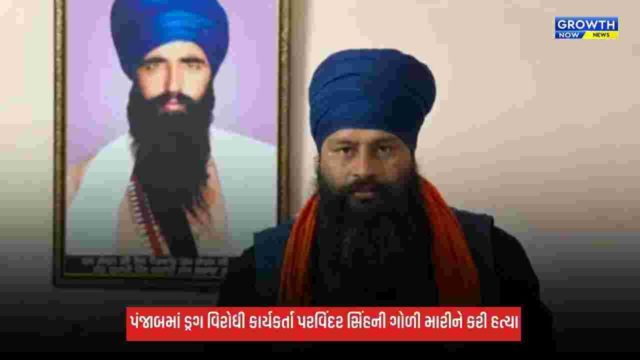 Parvinder Singh: પંજાબમાં ડ્રગ વિરોધી કાર્યકર્તા પરવિંદર સિંહની મેડિકલ સ્ટોરના માલિકે ગોળી મારીને કરી હત્યા