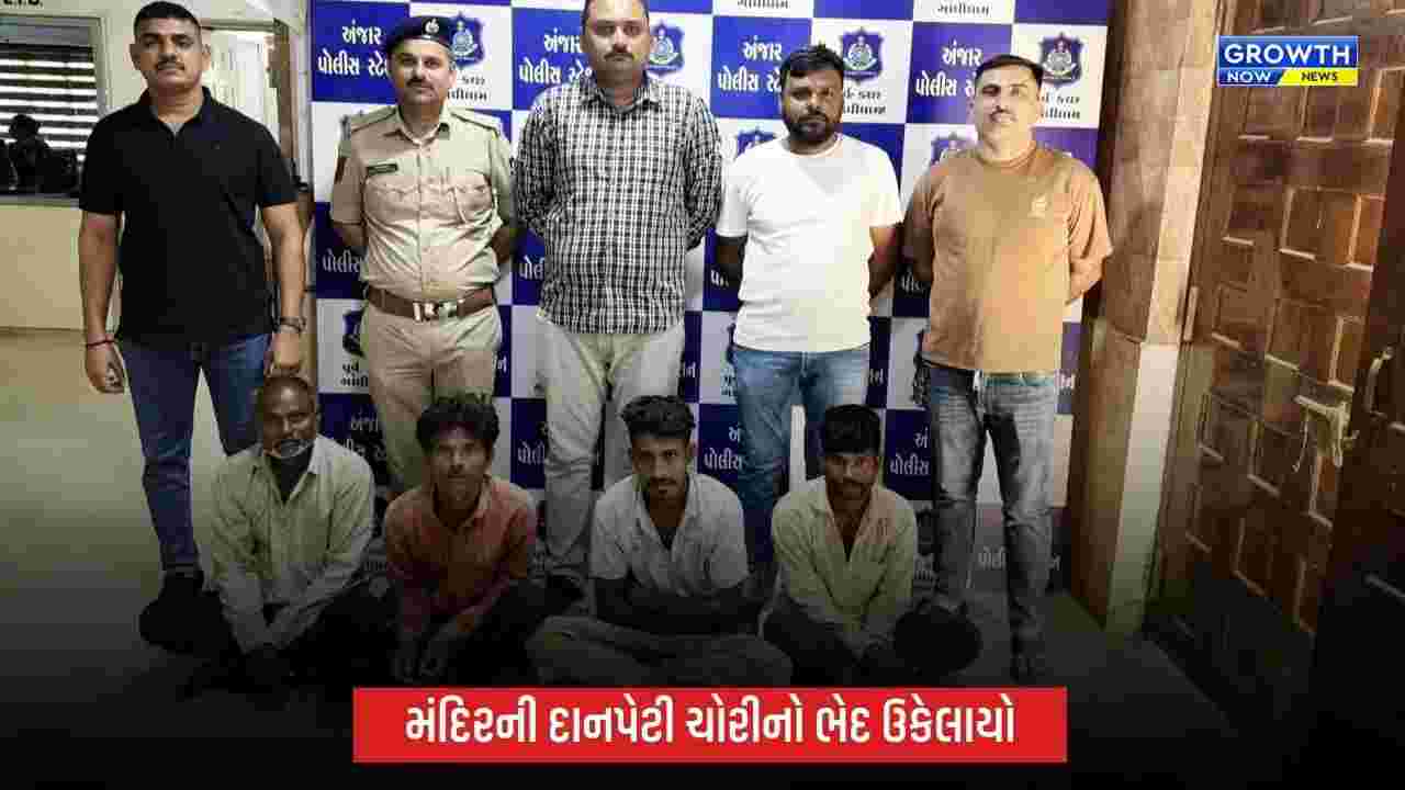 કચ્છના અંજારમાં મંદિરની દાનપેટી ચોરીનો ભેદ ઉકેલાયો, ‘ચડ્ડી-બનિયાન ગેંગ’ના 4 આરોપી ઝડપાયા