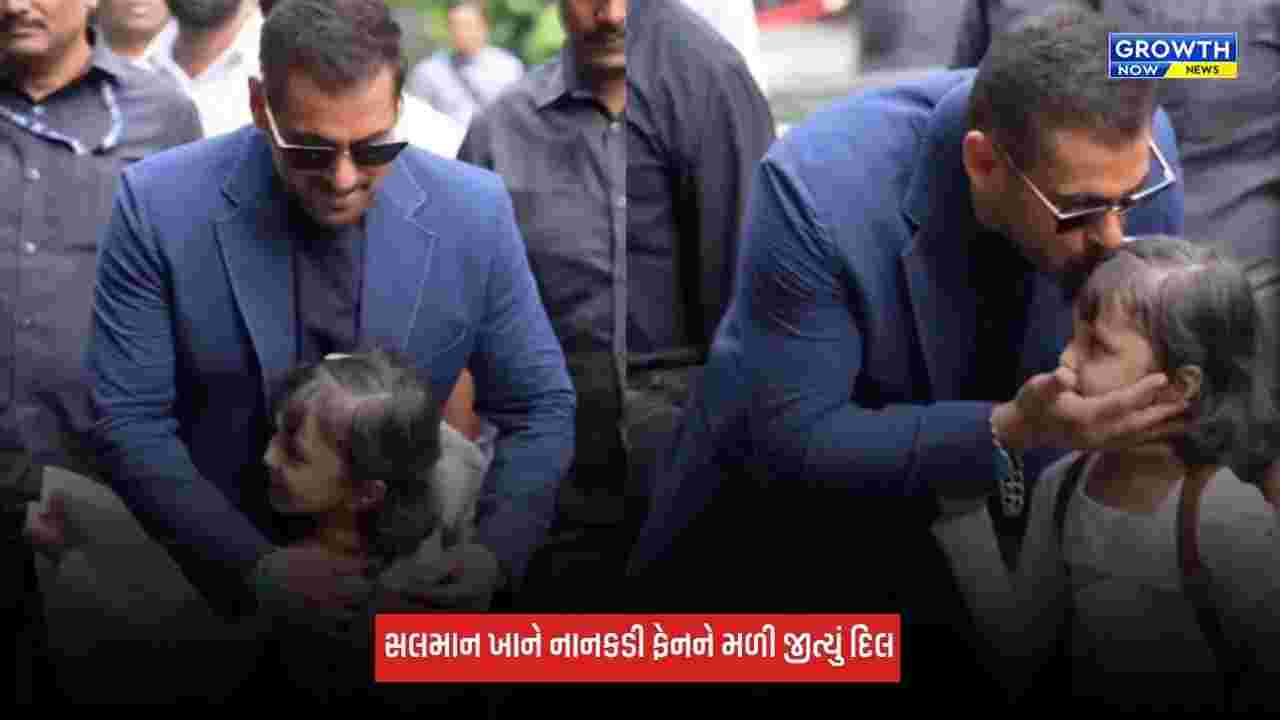 Salman Khan: ટાઈટ સિક્યોરિટી વચ્ચે સલમાન ખાન પાસે દોડી આવી નાનકડી ફેન, ગળે મળીને સુપરસ્ટારે જીત્યું દિલ